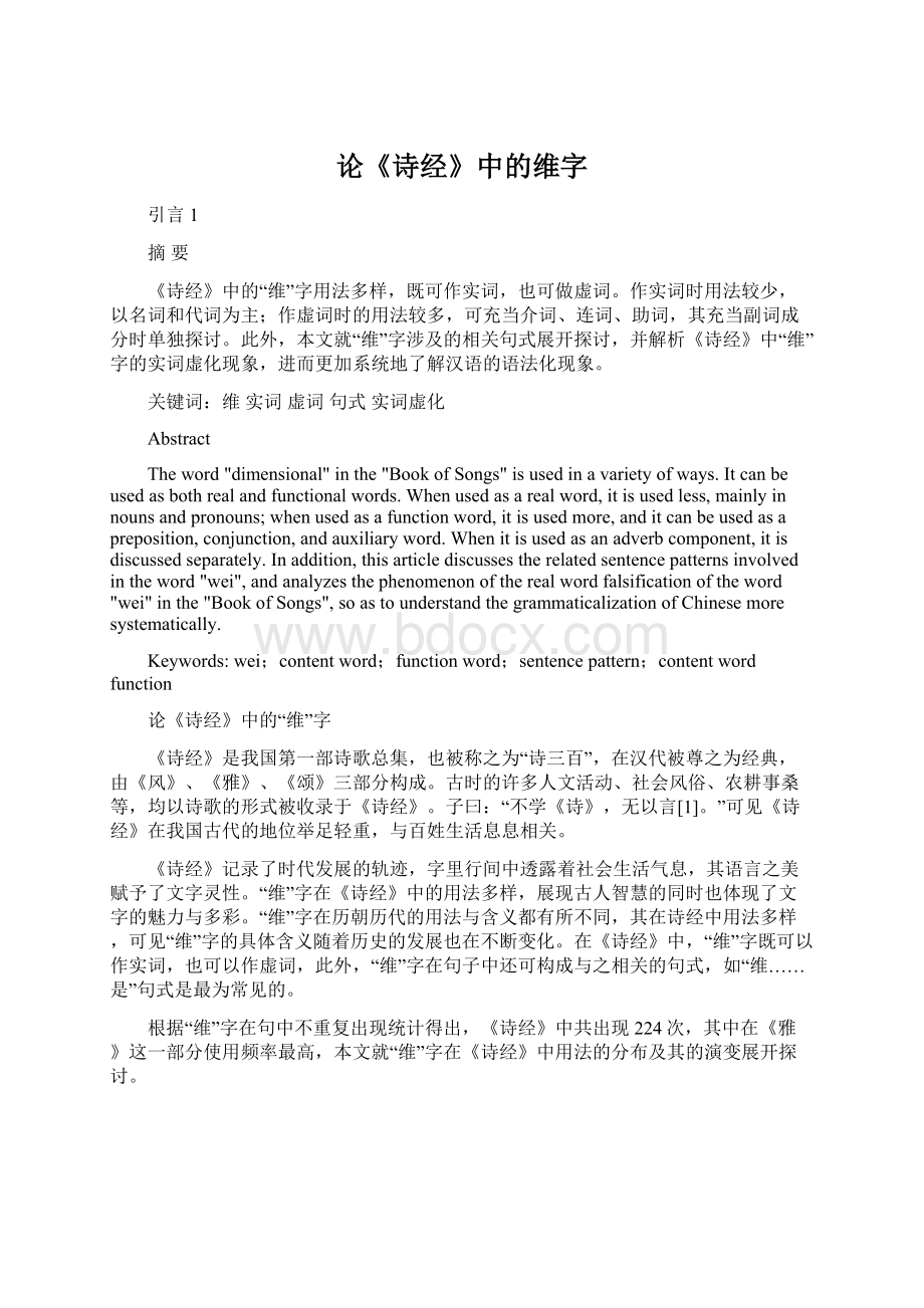 论《诗经》中的维字.docx