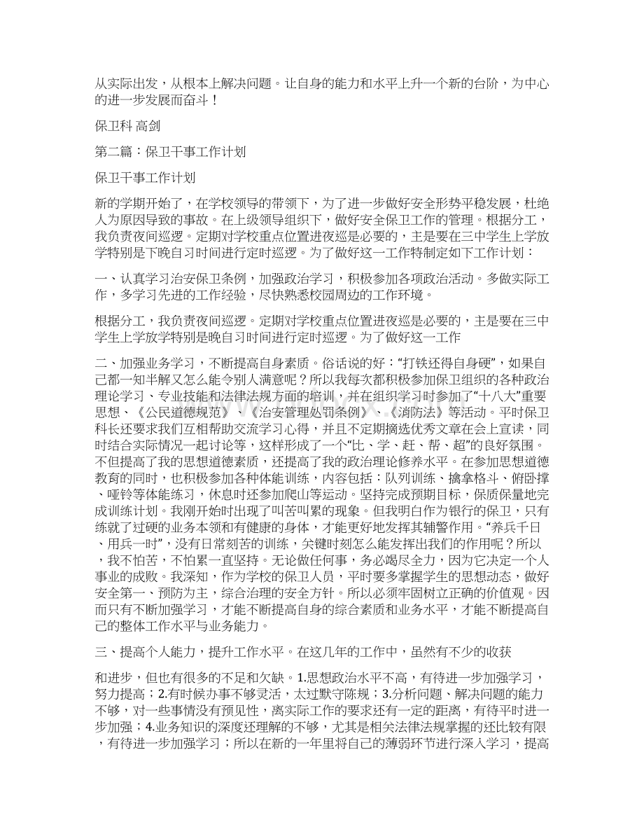 保卫干事个人工作总结多篇范文与保卫干事个人工作总结汇编.docx_第3页