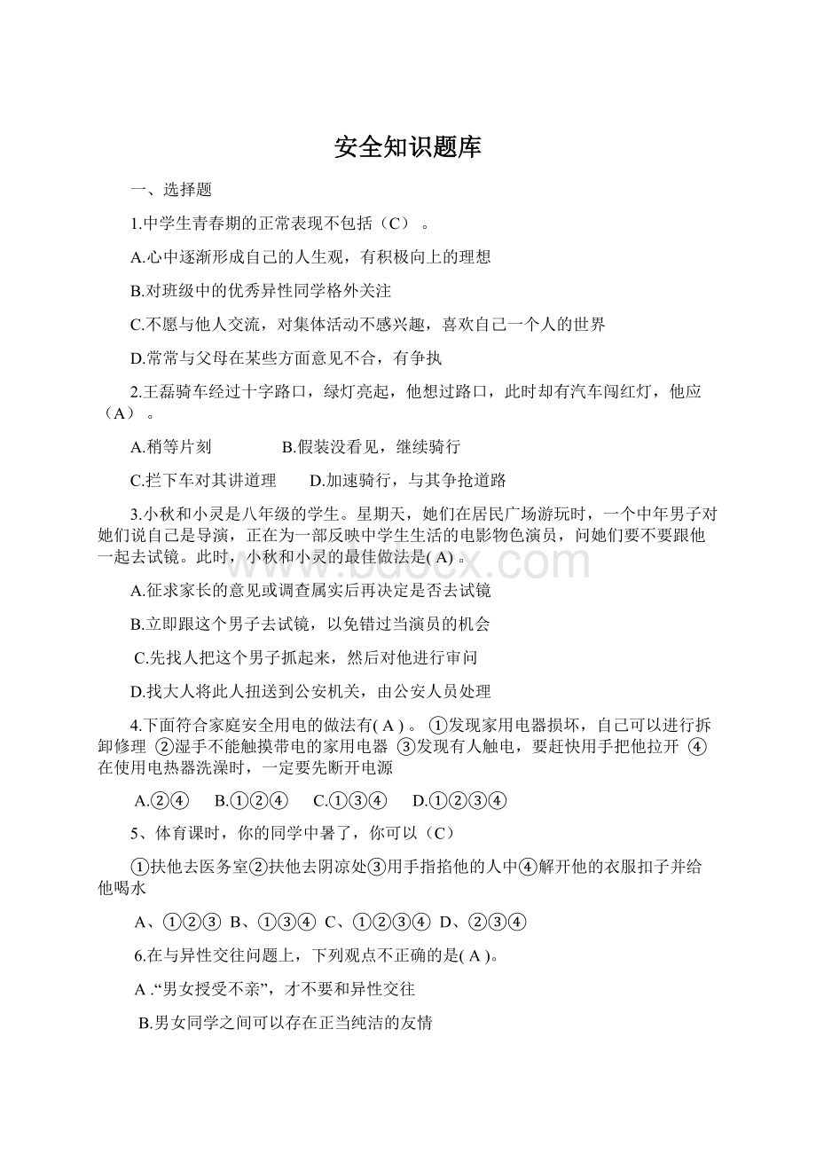 安全知识题库Word文档下载推荐.docx