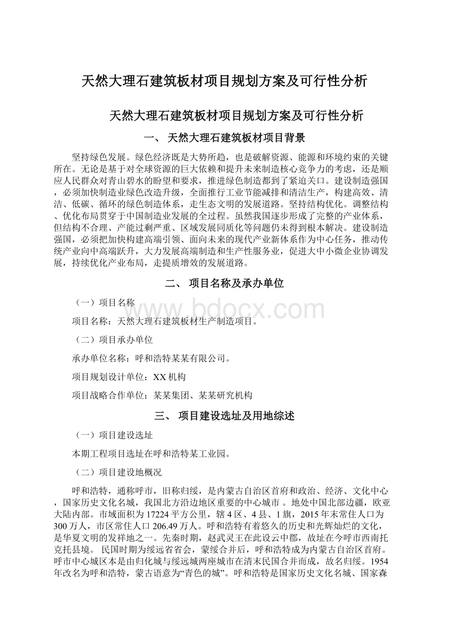 天然大理石建筑板材项目规划方案及可行性分析Word下载.docx