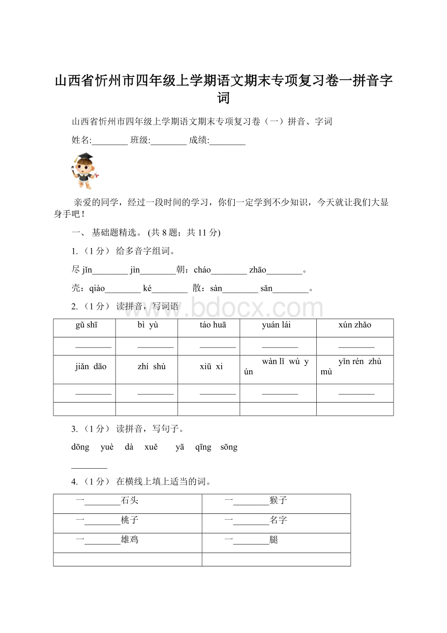 山西省忻州市四年级上学期语文期末专项复习卷一拼音字词.docx_第1页