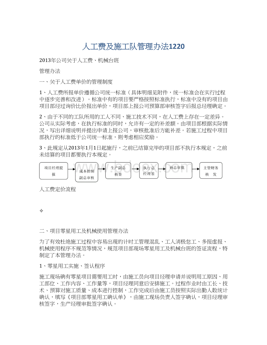 人工费及施工队管理办法1220Word文档格式.docx