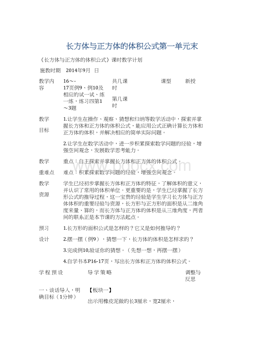 长方体与正方体的体积公式第一单元末.docx