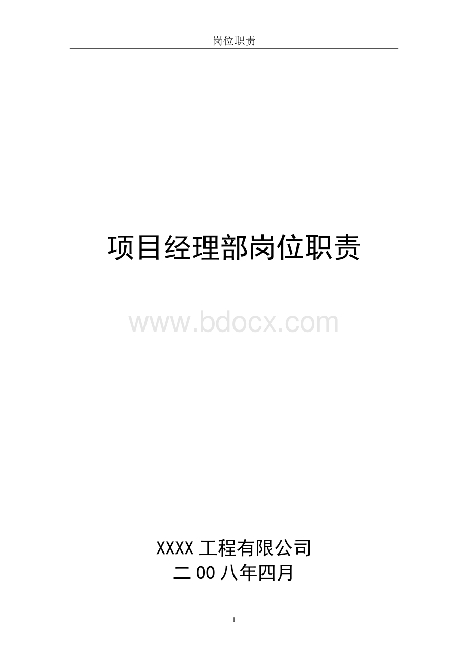 XX工程公司项目经理部岗位职责汇编.doc