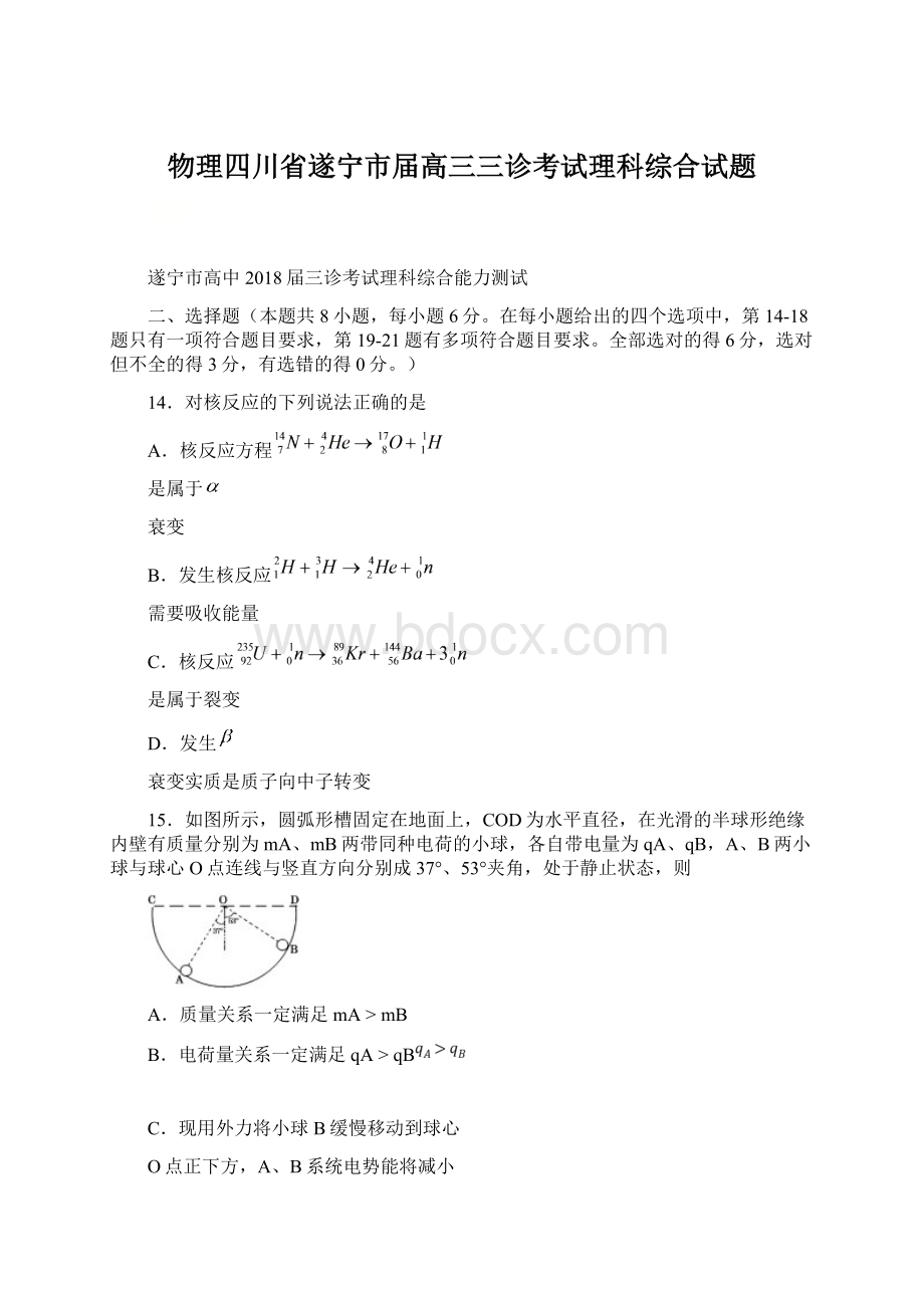 物理四川省遂宁市届高三三诊考试理科综合试题Word下载.docx