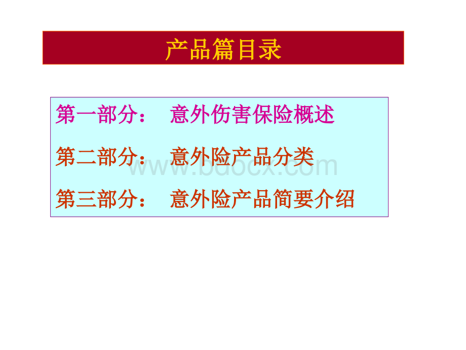 人身险培训产品篇优质PPT.ppt_第2页