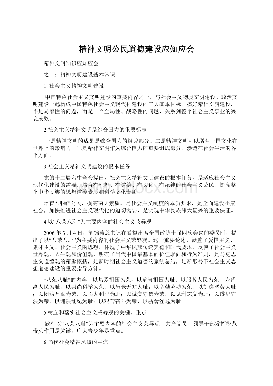 精神文明公民道德建设应知应会Word下载.docx_第1页