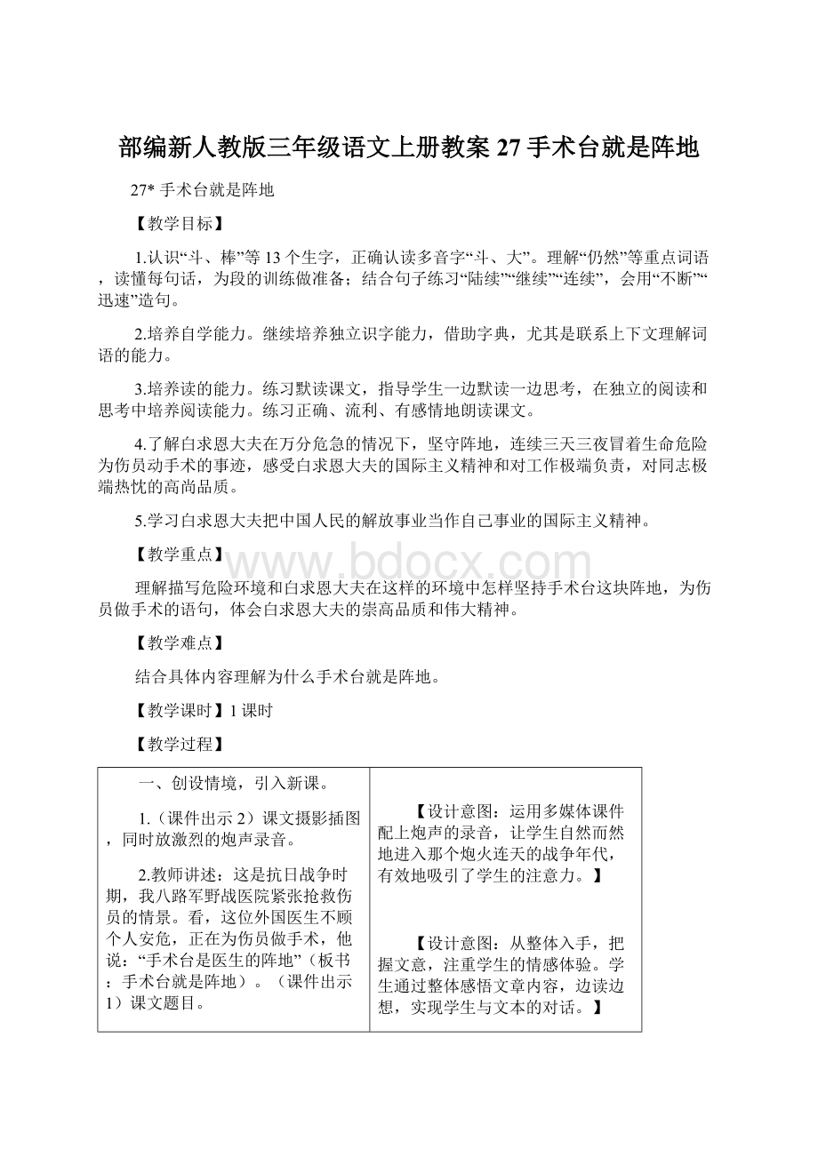 部编新人教版三年级语文上册教案27手术台就是阵地.docx_第1页