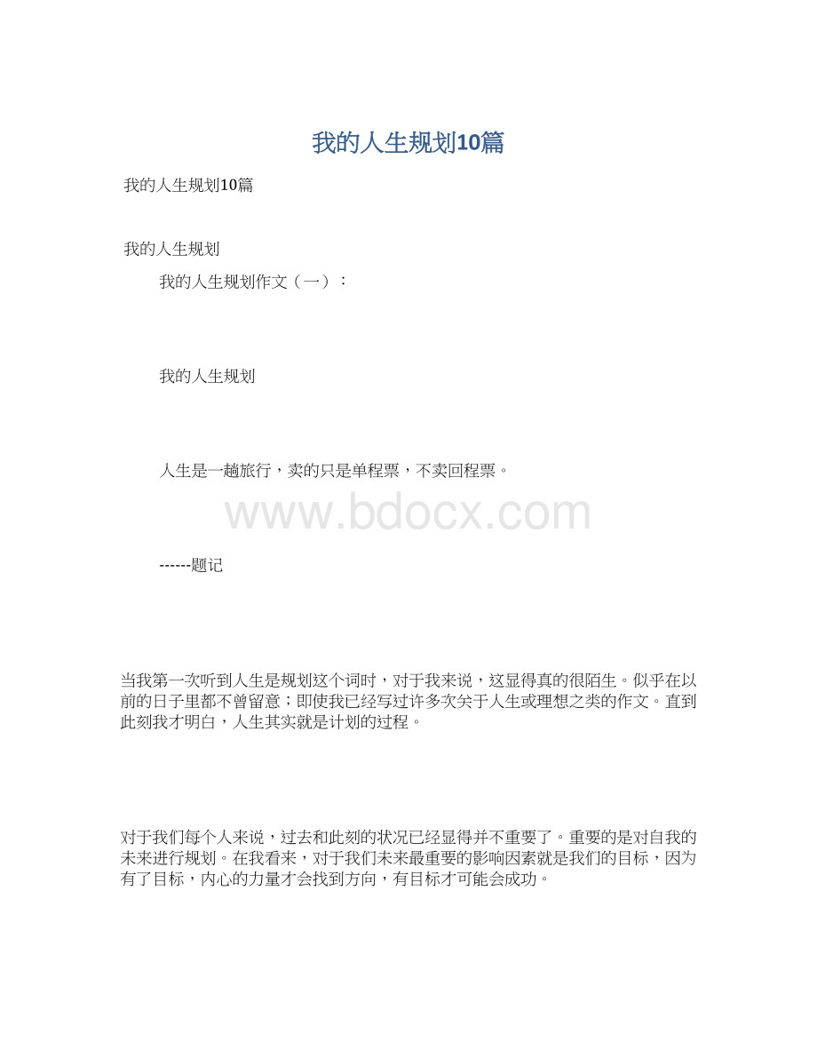 我的人生规划10篇.docx