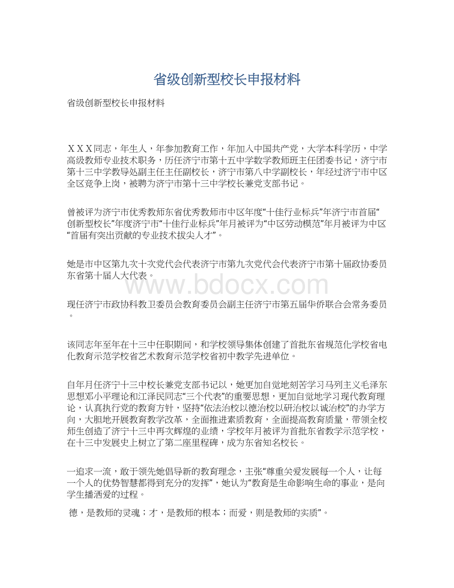 省级创新型校长申报材料.docx_第1页