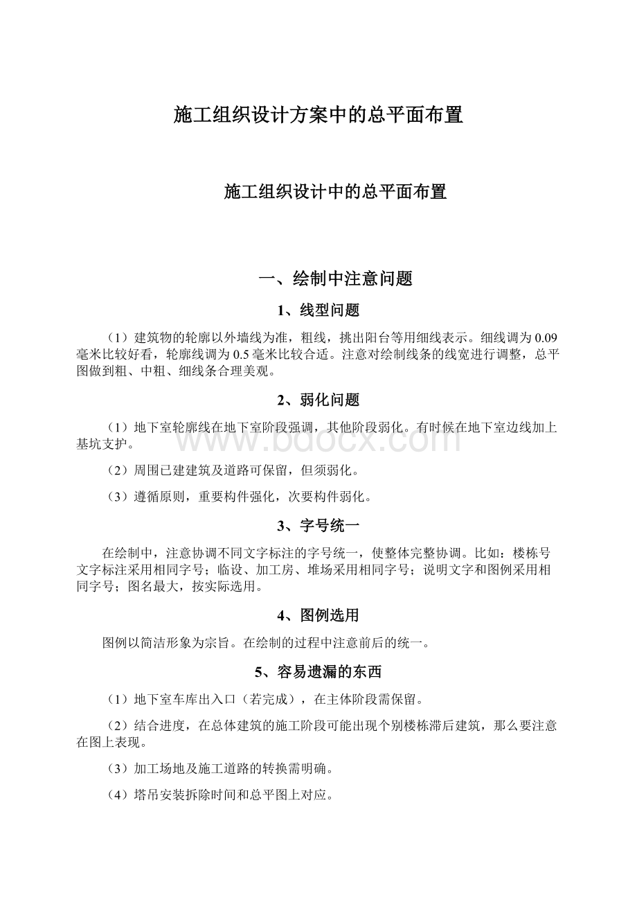 施工组织设计方案中的总平面布置Word格式文档下载.docx_第1页