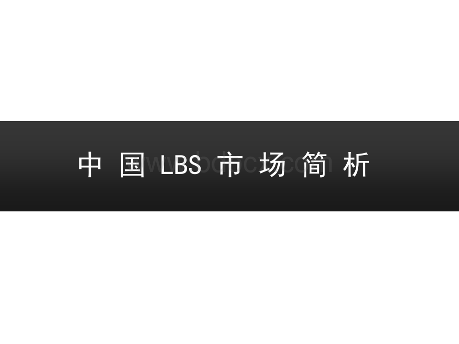 中国基于位置服务LBS市场简析.ppt