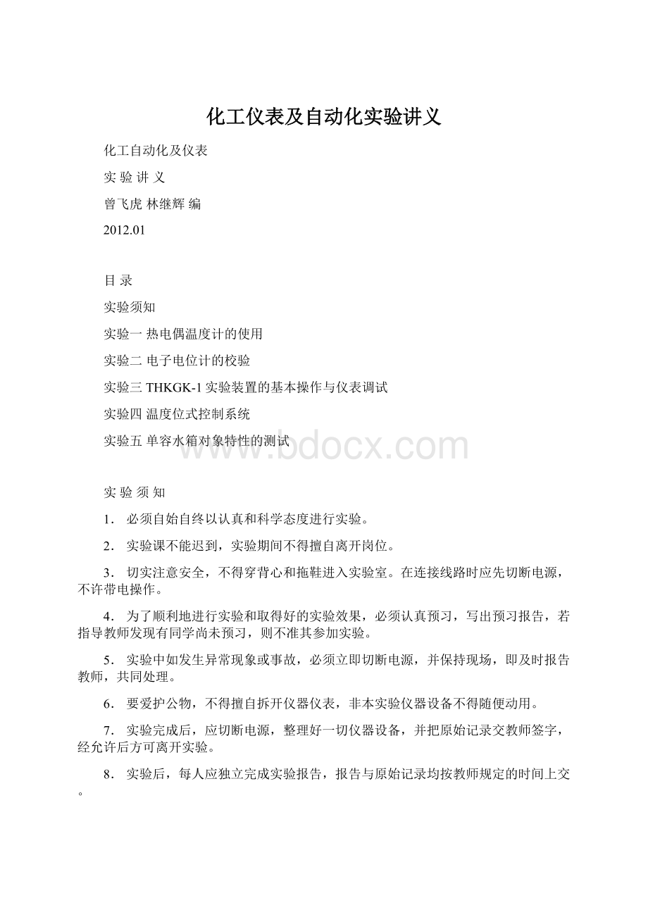 化工仪表及自动化实验讲义Word格式.docx_第1页