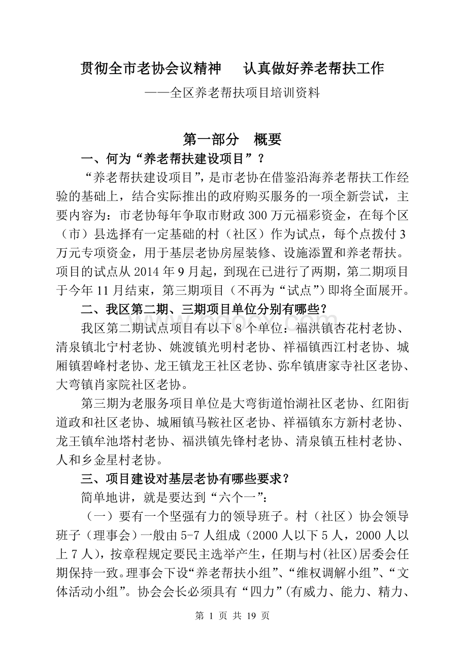 养老帮扶培训资料(定稿)Word文件下载.doc