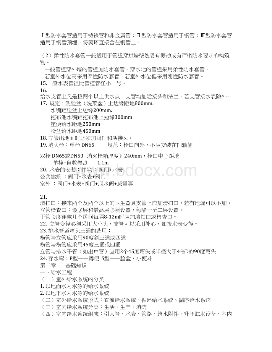 水电暖安装学习资料Word文档下载推荐.docx_第2页