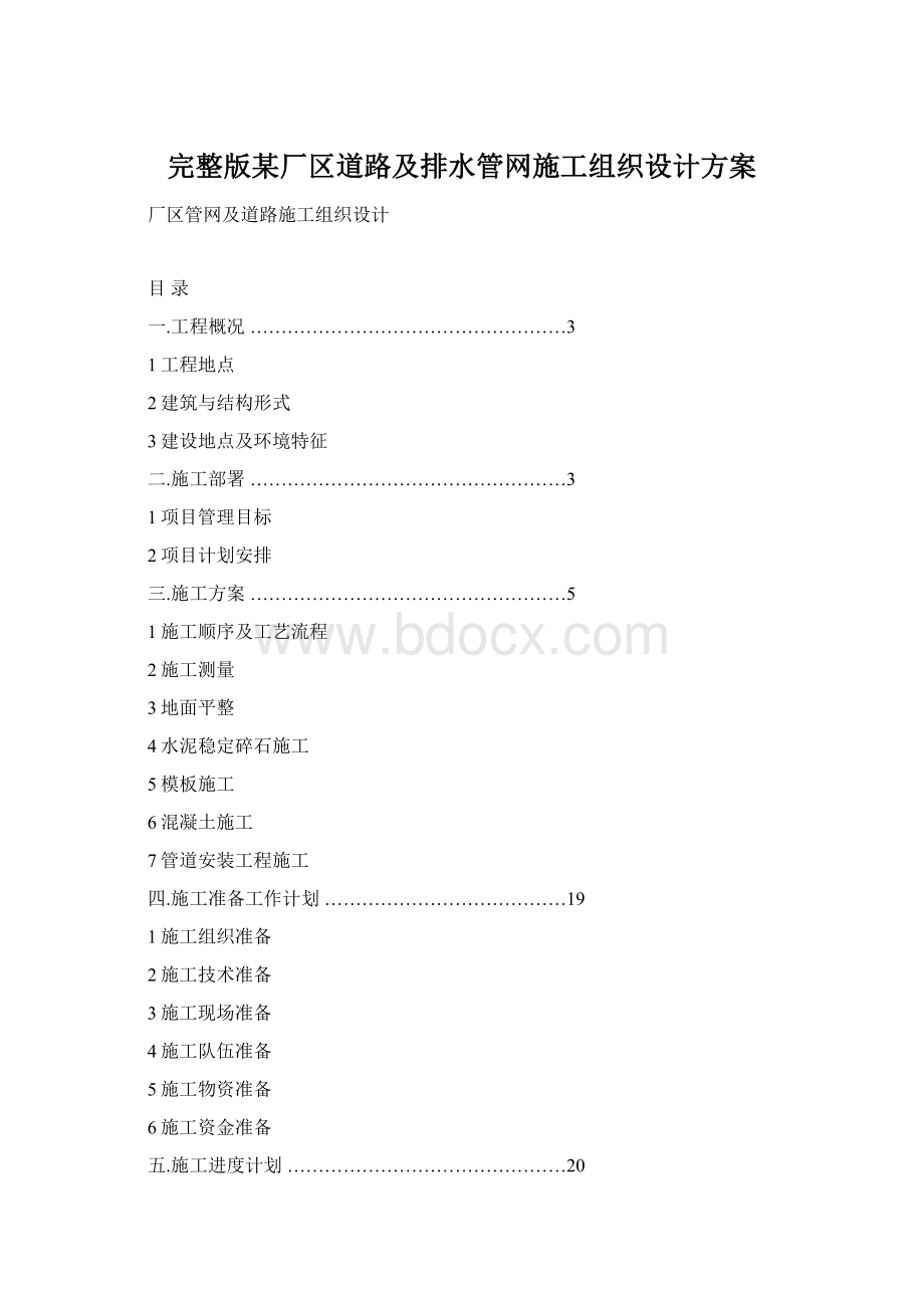 完整版某厂区道路及排水管网施工组织设计方案Word格式.docx_第1页