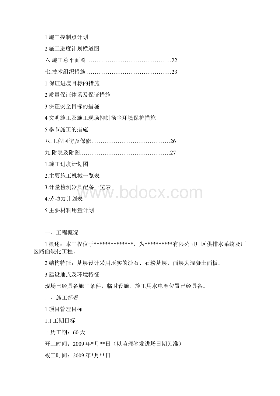 完整版某厂区道路及排水管网施工组织设计方案Word格式.docx_第2页