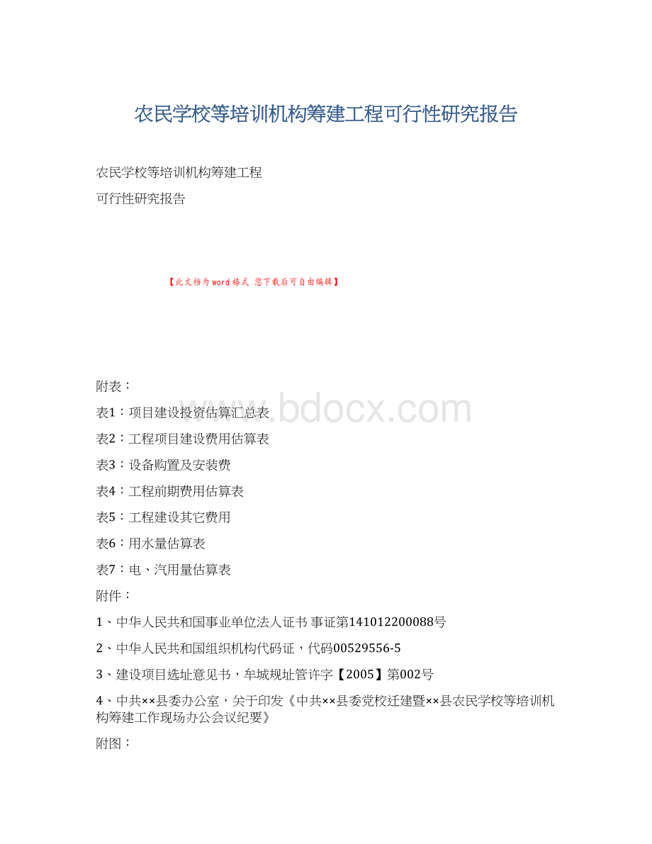 农民学校等培训机构筹建工程可行性研究报告Word格式.docx_第1页