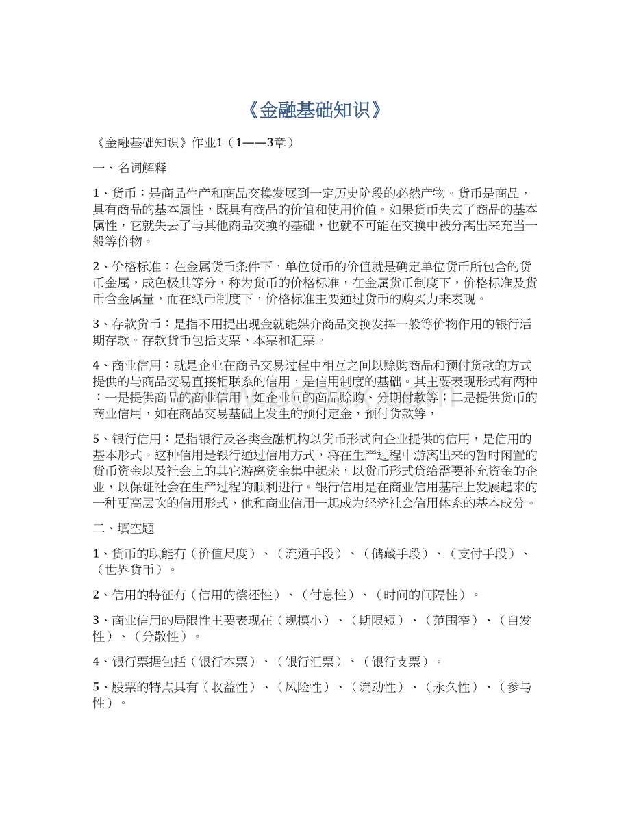 《金融基础知识》Word下载.docx