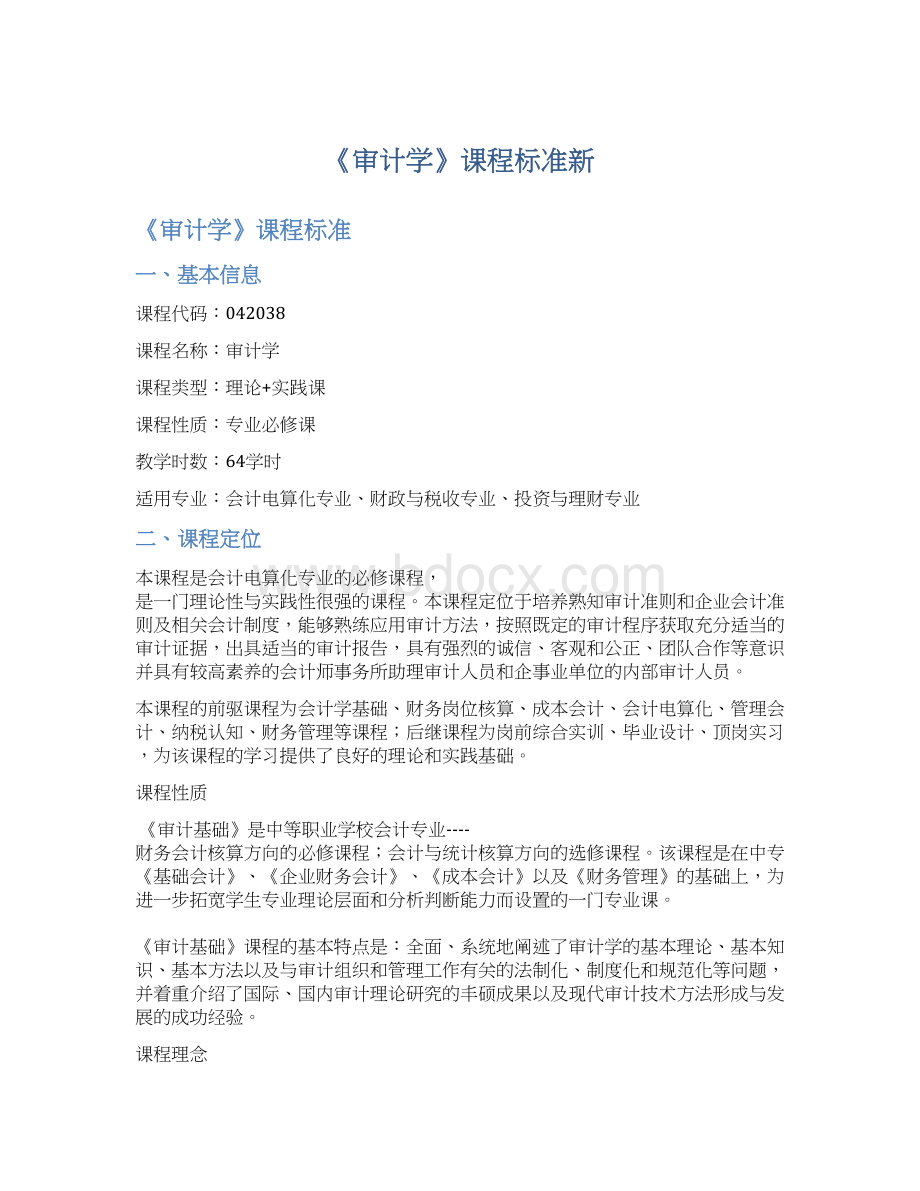 《审计学》课程标准新.docx_第1页