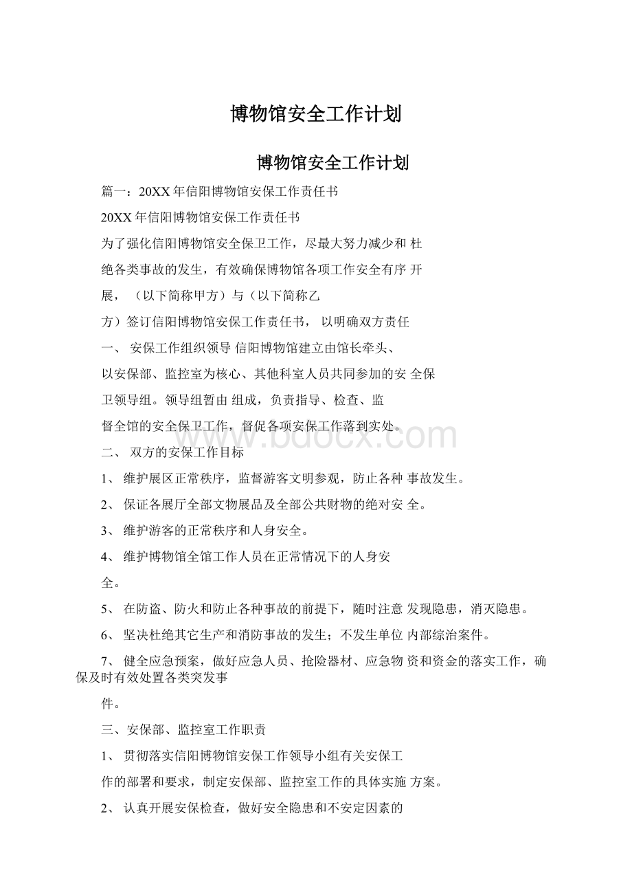 博物馆安全工作计划.docx