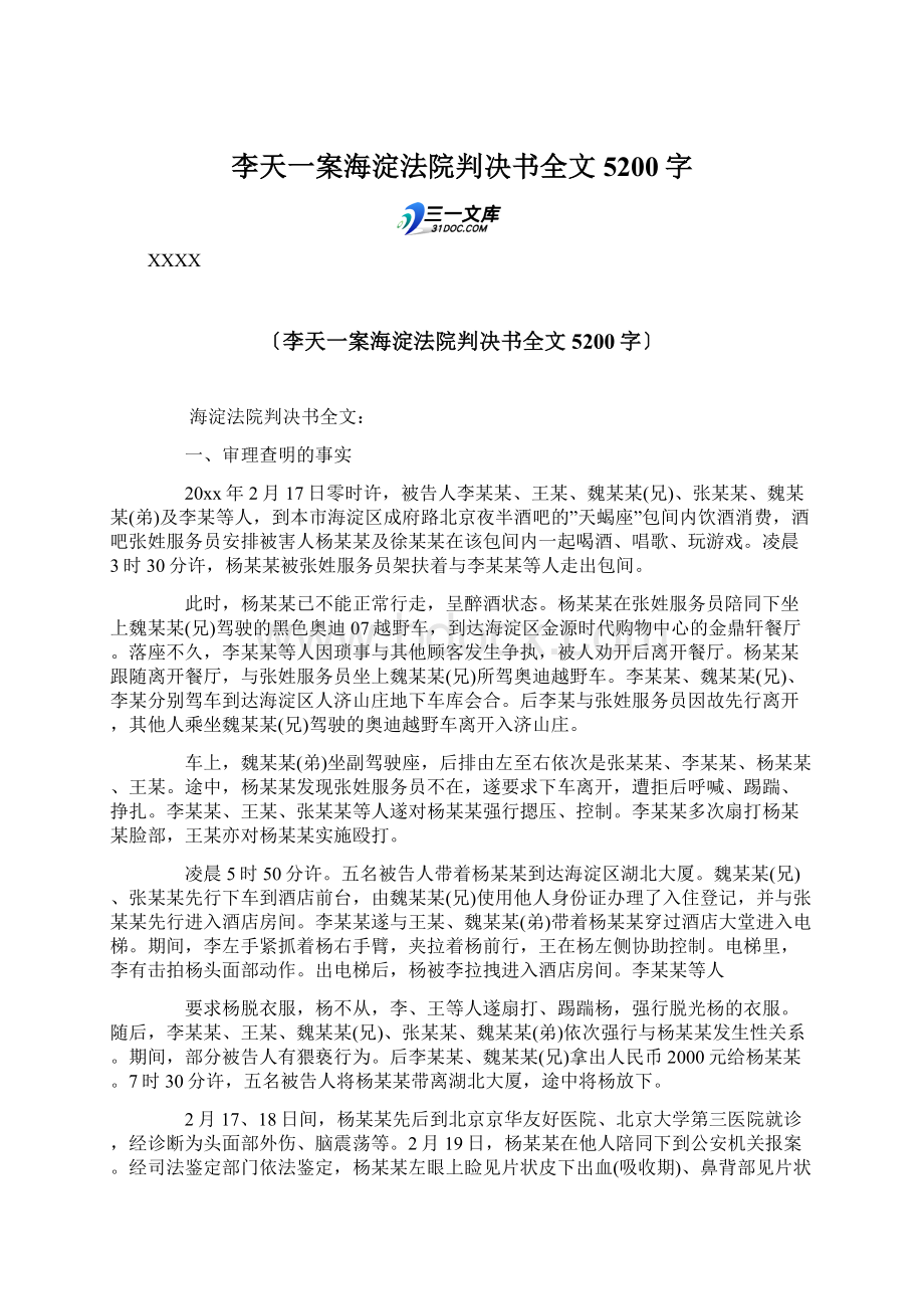 李天一案海淀法院判决书全文 5200字.docx