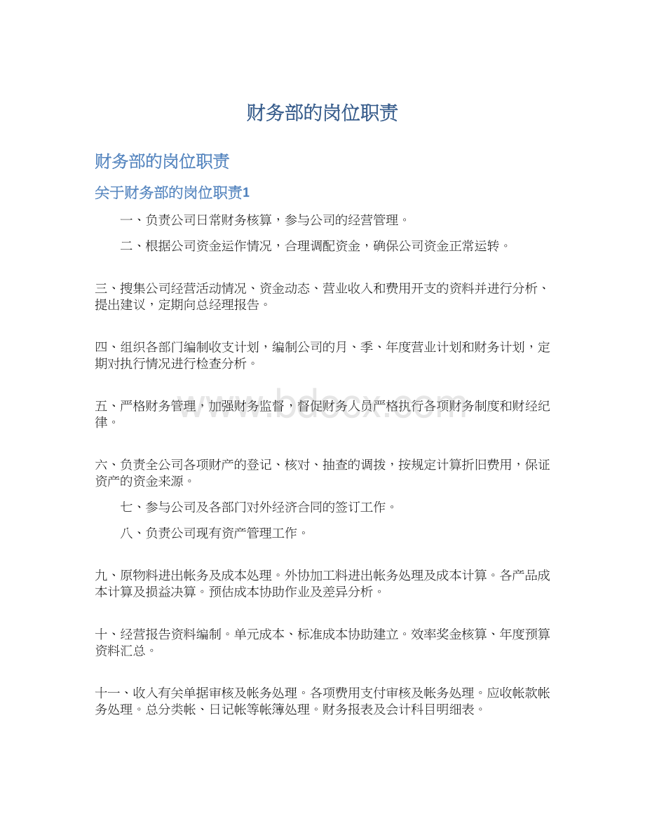 财务部的岗位职责Word格式.docx_第1页