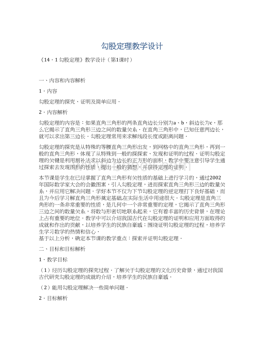 勾股定理教学设计Word文档下载推荐.docx