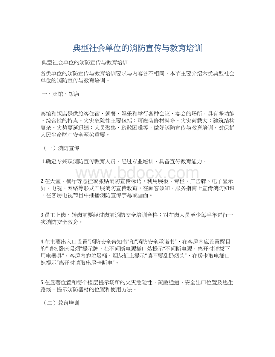 典型社会单位的消防宣传与教育培训.docx