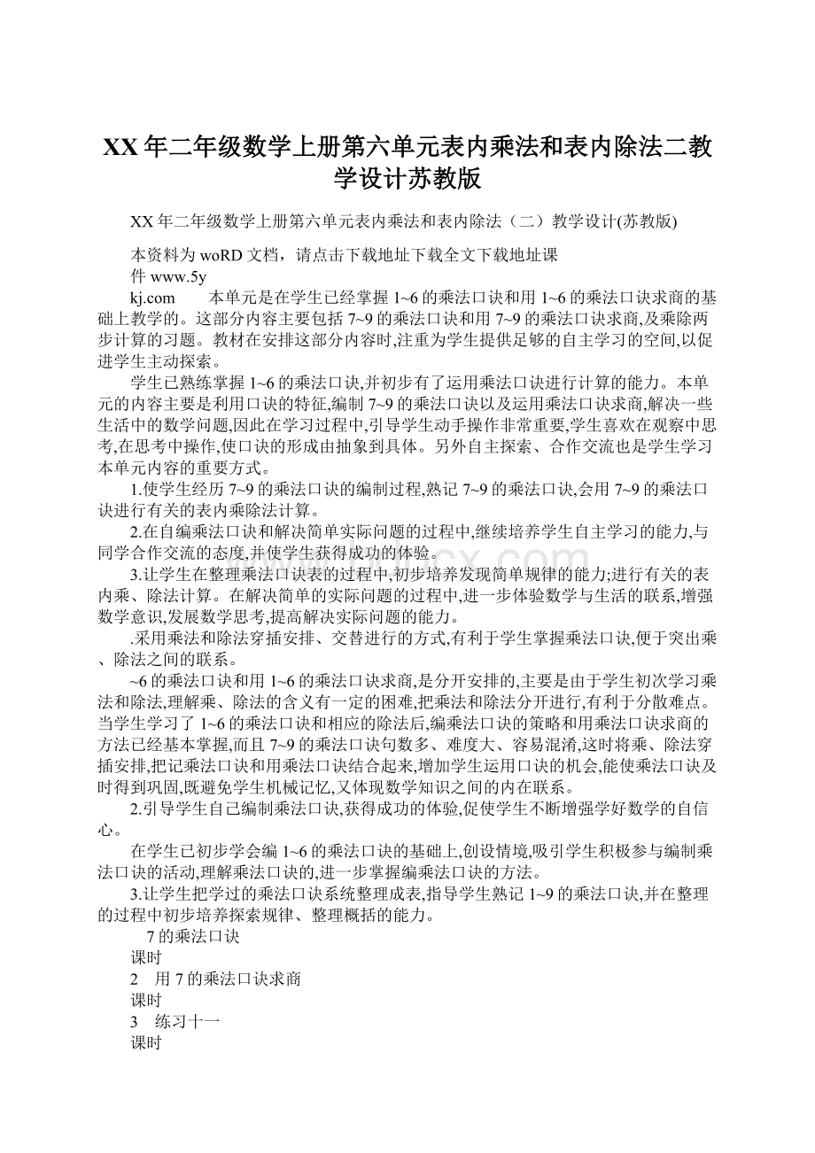 XX年二年级数学上册第六单元表内乘法和表内除法二教学设计苏教版.docx_第1页