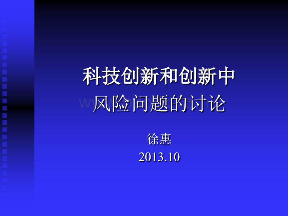 创新和创新中风险问题的讨论(1310)PPT文档格式.ppt