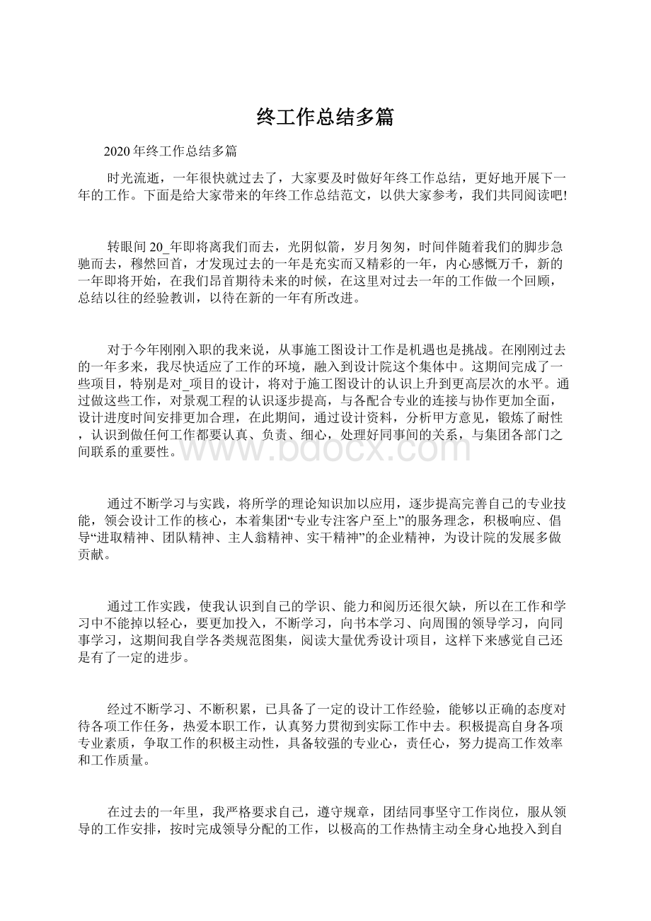 终工作总结多篇Word格式文档下载.docx