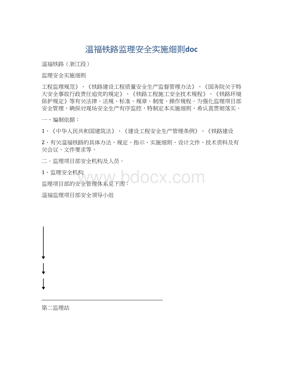 温福铁路监理安全实施细则doc.docx