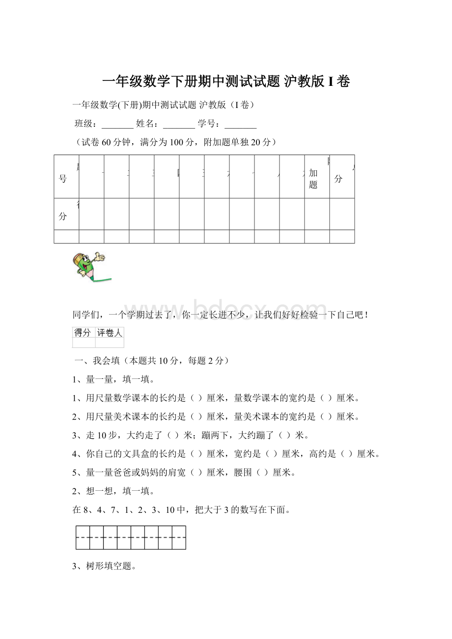 一年级数学下册期中测试试题 沪教版I卷.docx