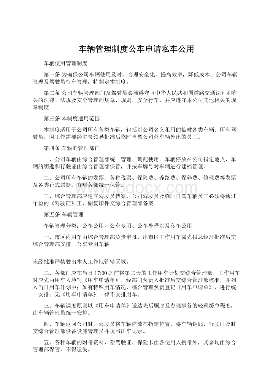 车辆管理制度公车申请私车公用.docx