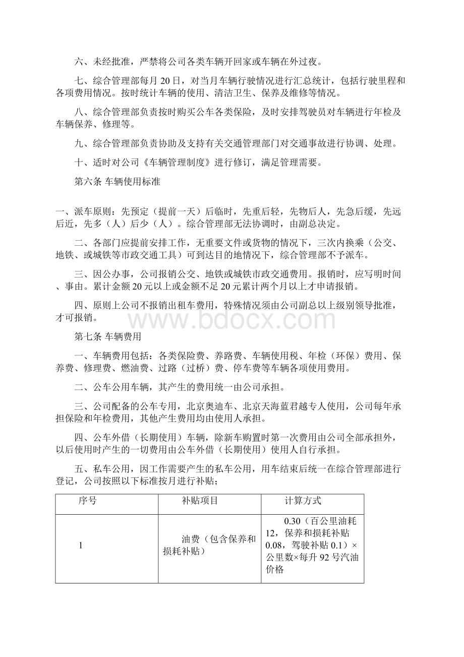 车辆管理制度公车申请私车公用Word文档格式.docx_第2页