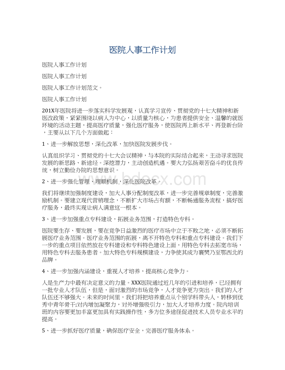 医院人事工作计划.docx_第1页