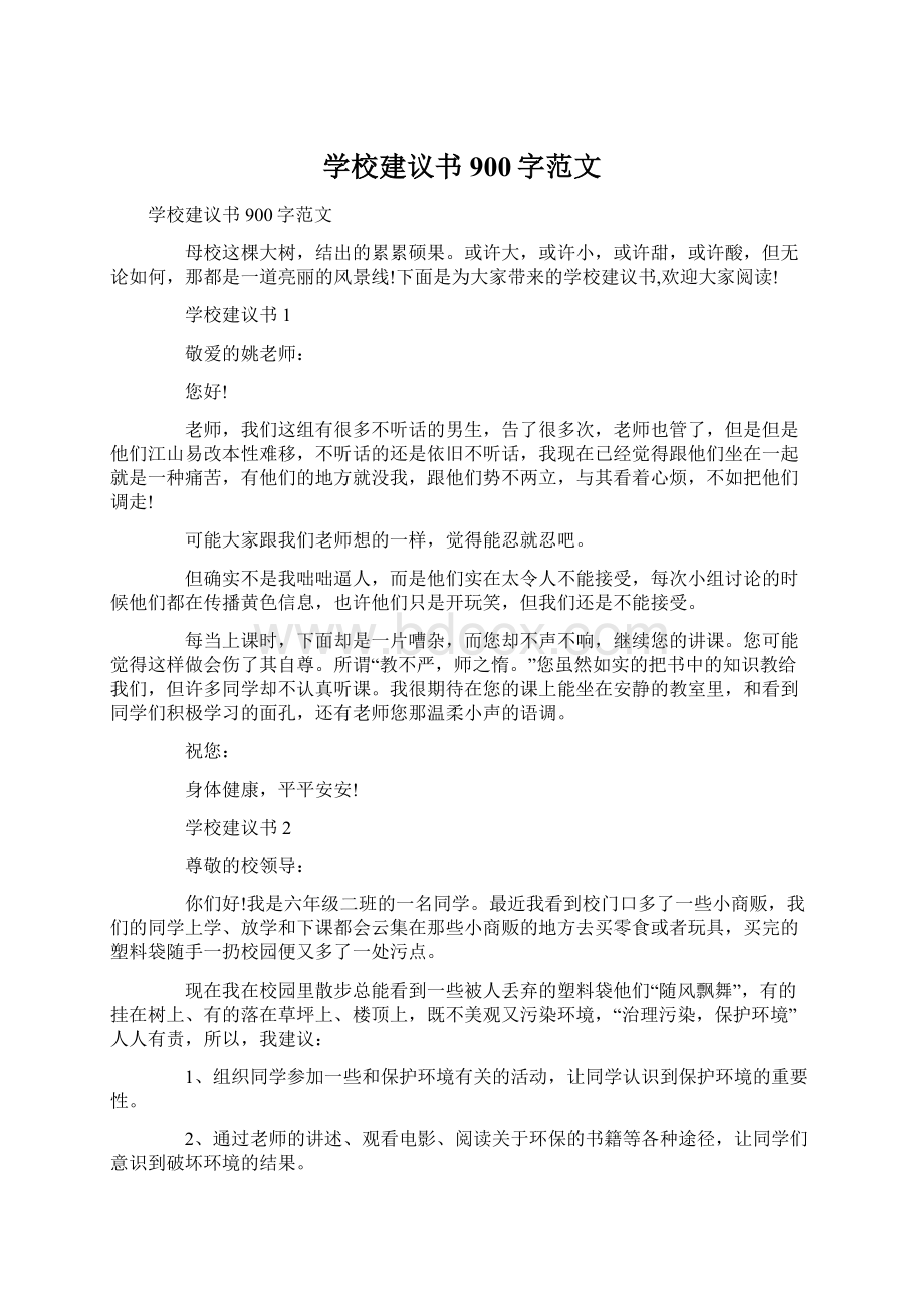 学校建议书900字范文文档格式.docx