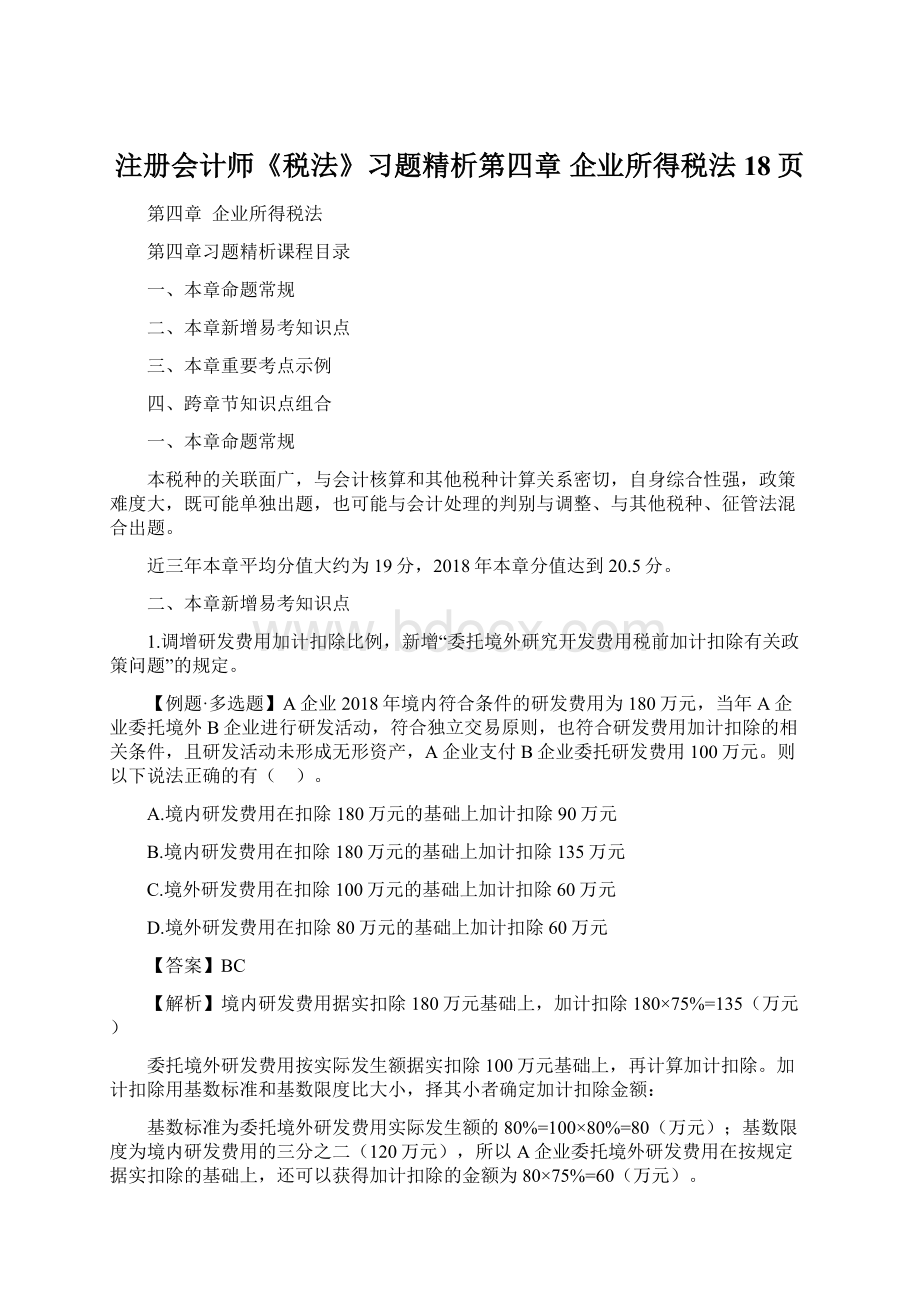 注册会计师《税法》习题精析第四章 企业所得税法18页Word下载.docx