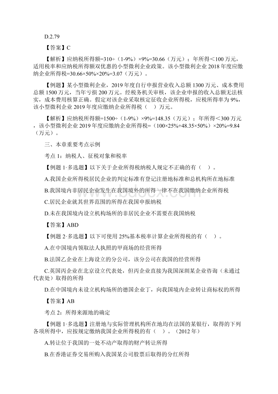 注册会计师《税法》习题精析第四章 企业所得税法18页Word下载.docx_第3页