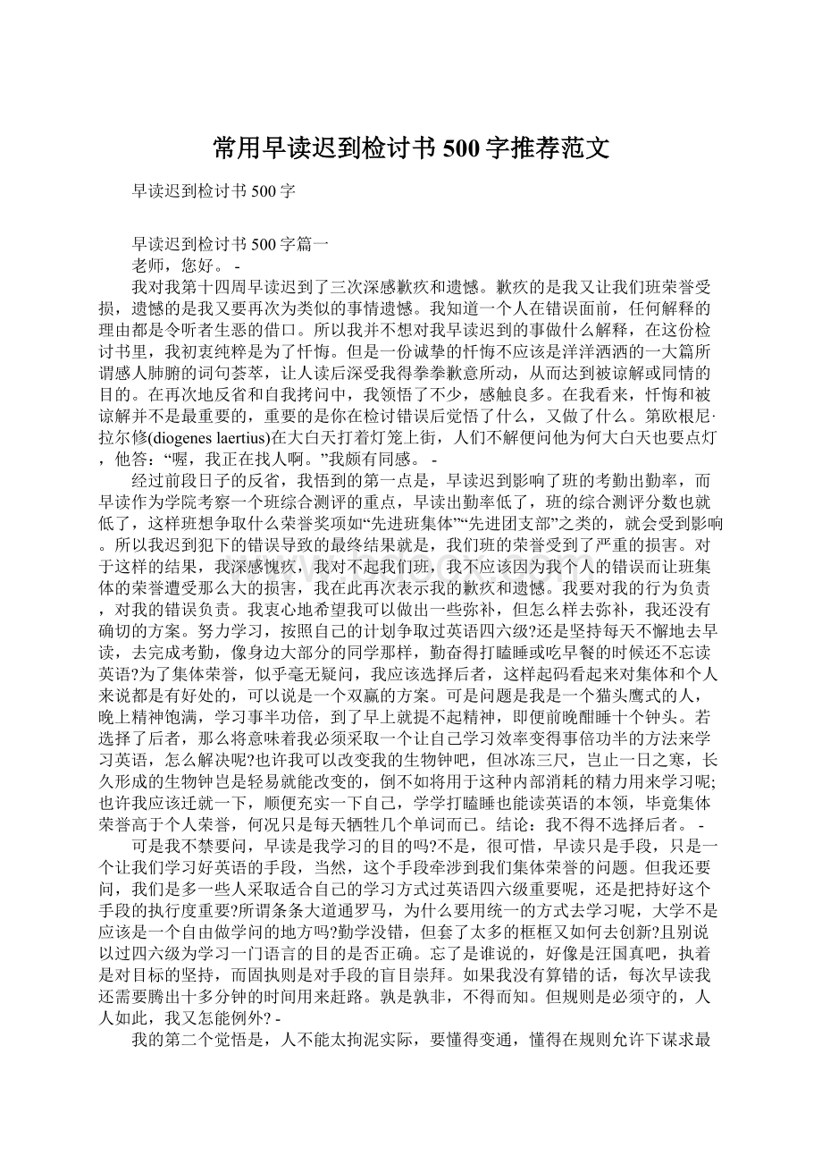 常用早读迟到检讨书500字推荐范文.docx