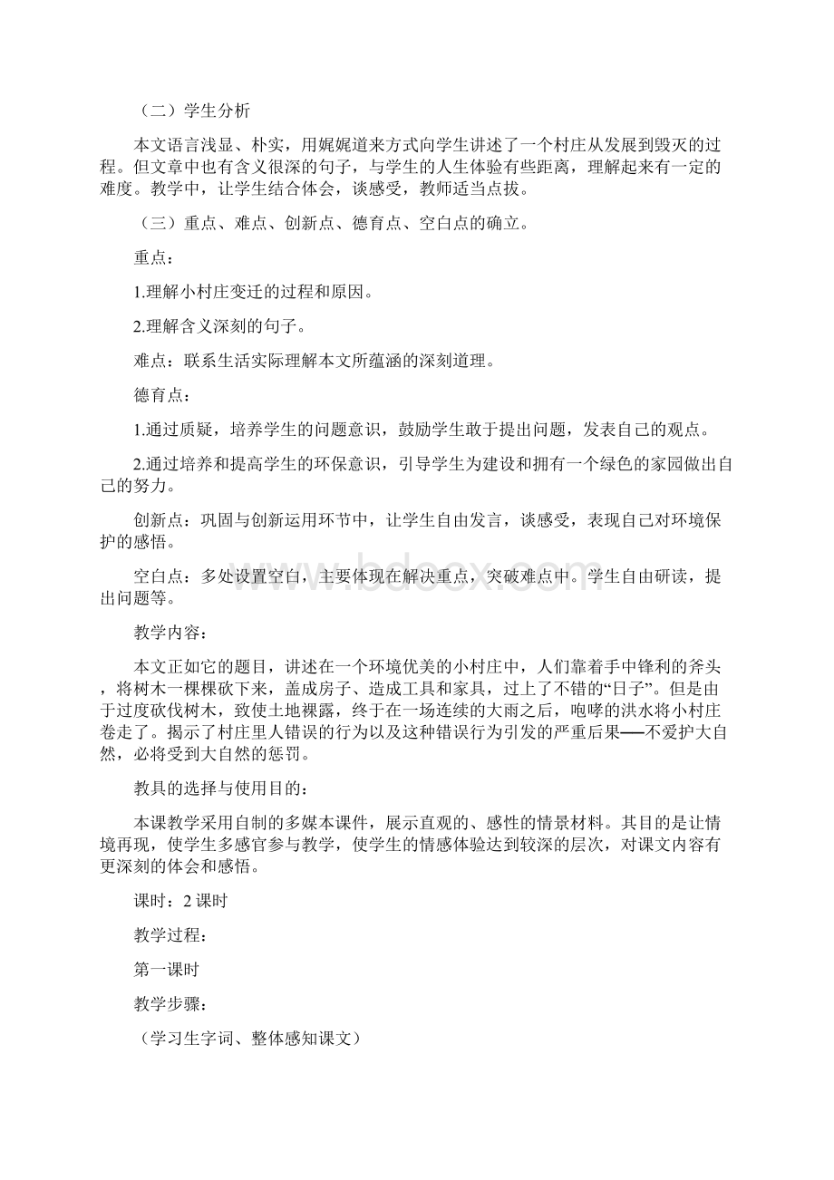 人教版小学三年级语文下册第二单元一个小村庄的故事教案.docx_第2页