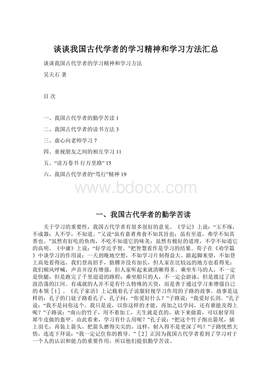 谈谈我国古代学者的学习精神和学习方法汇总.docx