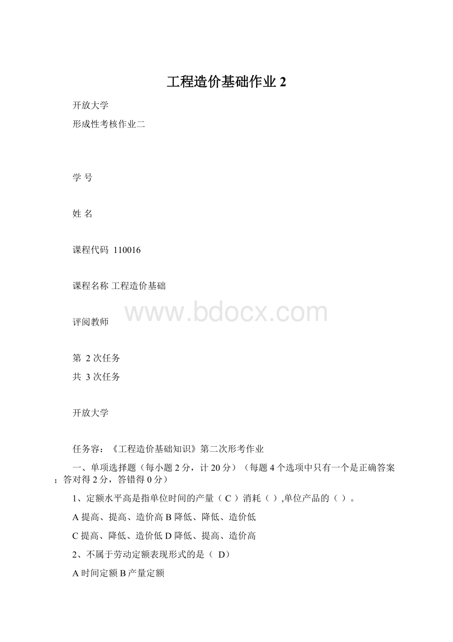 工程造价基础作业2Word格式文档下载.docx