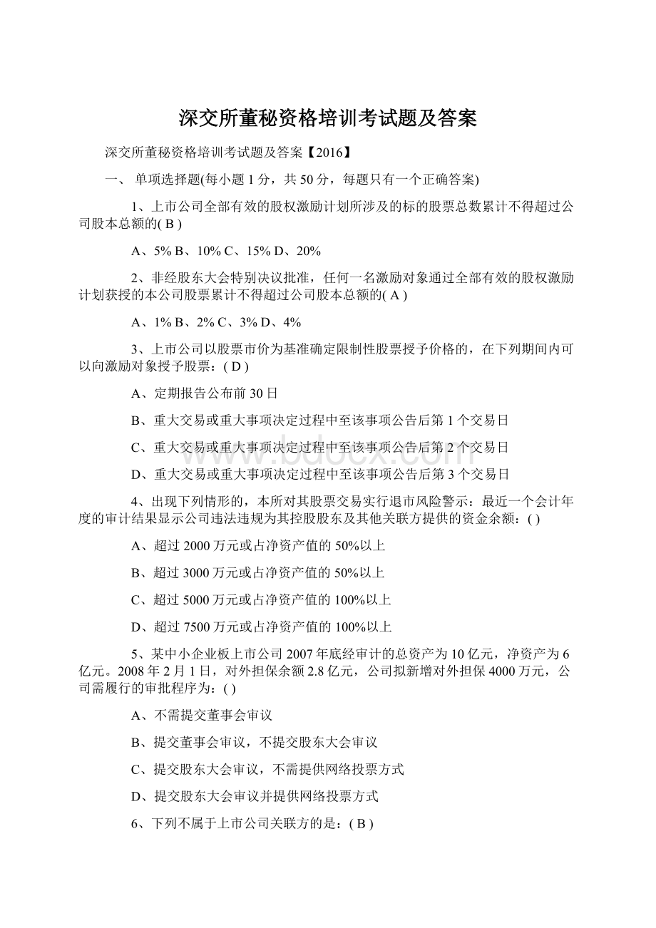 深交所董秘资格培训考试题及答案文档格式.docx