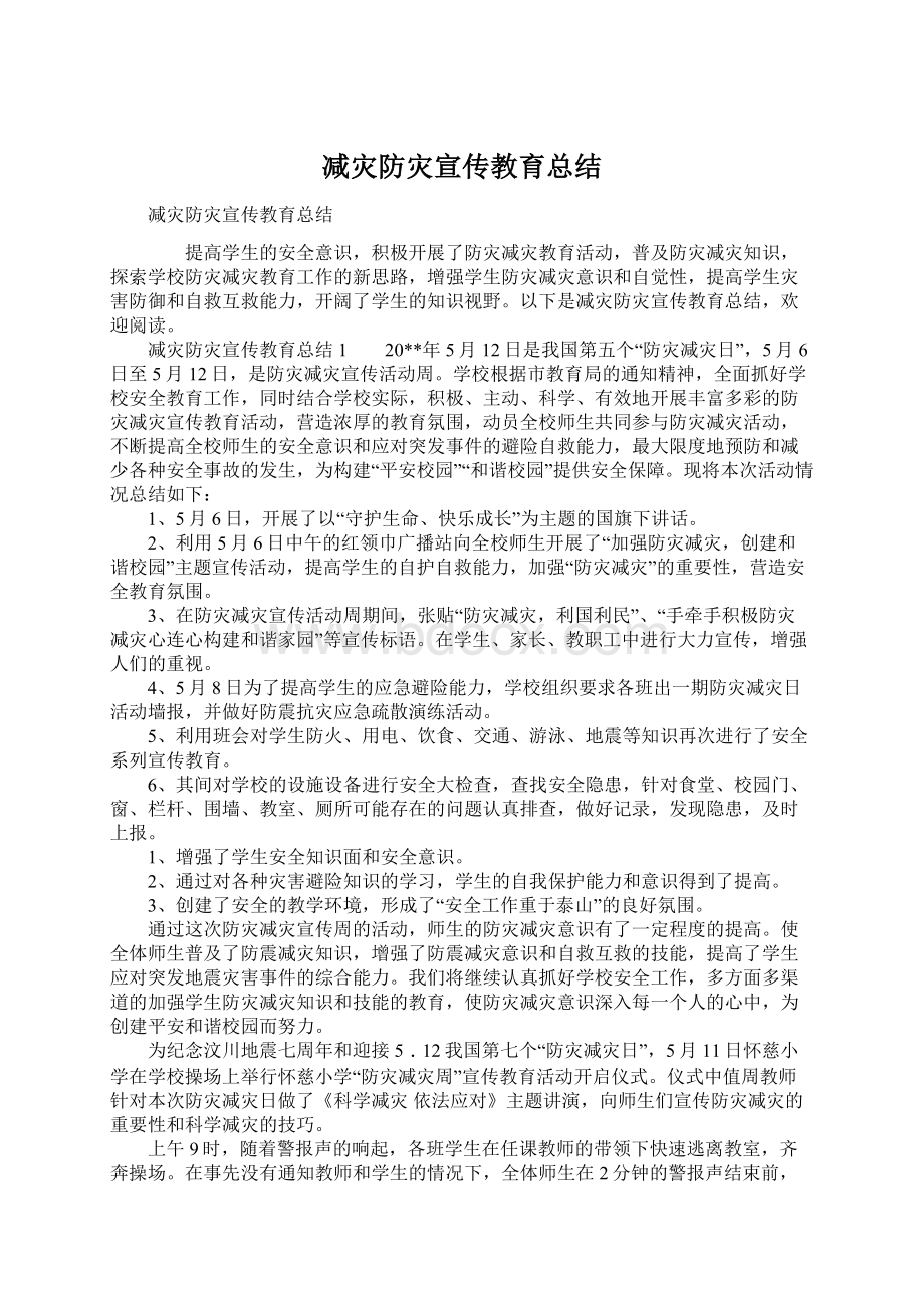 减灾防灾宣传教育总结.docx_第1页