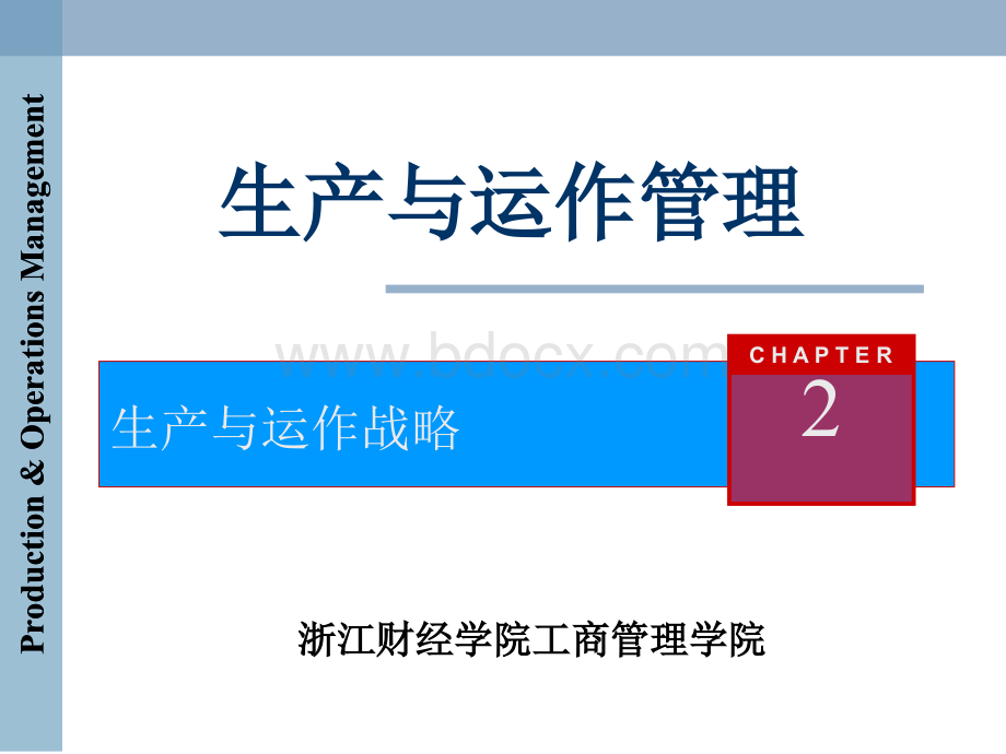 《生产与运作管理》第二章生产与运作战略PPT推荐.ppt