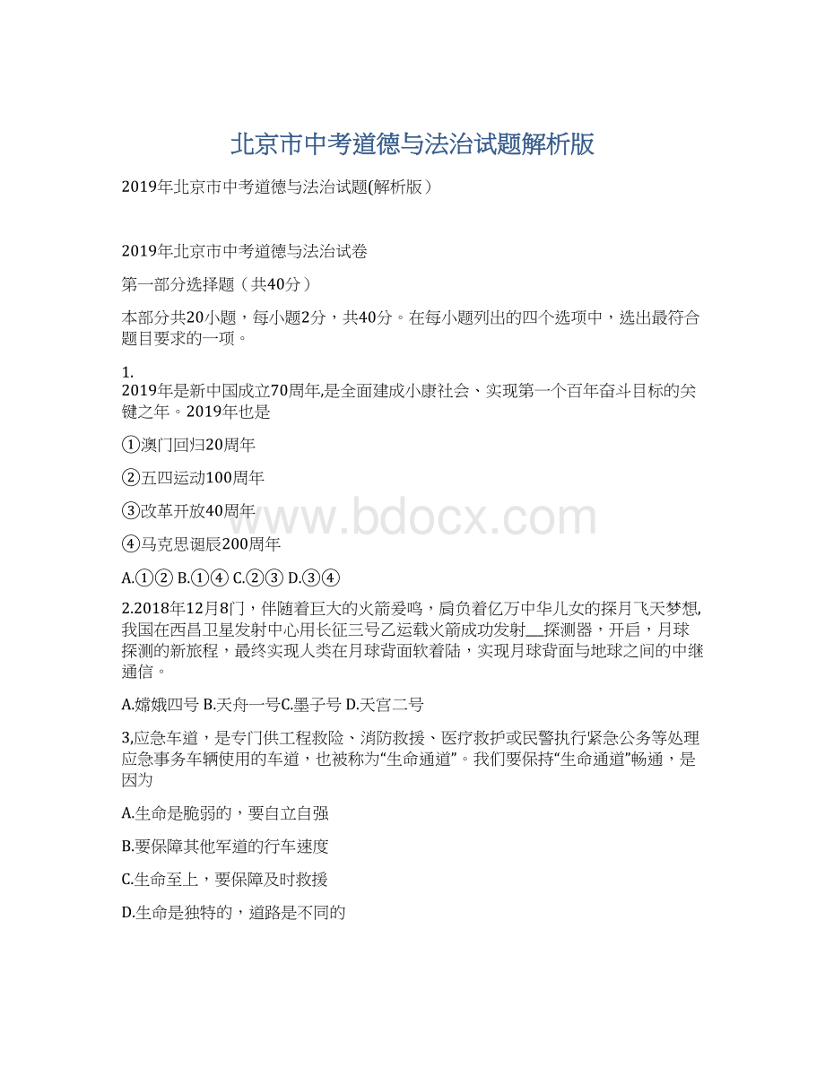 北京市中考道德与法治试题解析版Word格式.docx