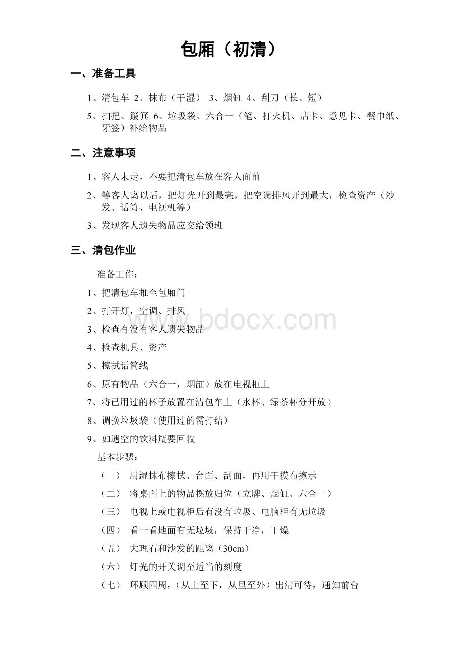 KTV服务流程Word文档格式.docx_第2页