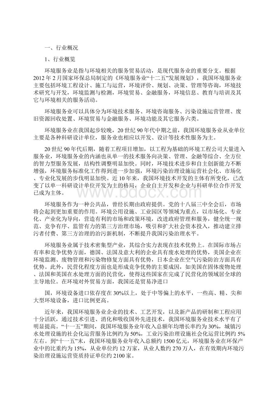 环境服务业分析报告Word文档格式.docx_第2页